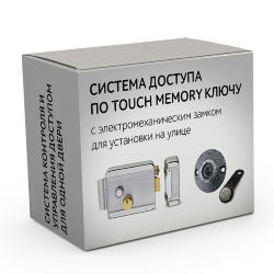 Комплект 6 - СКУД с доступом по электронному TM Touch Memory ключу с электромеханическим накладным замком для установки на улице