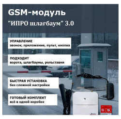GSM модуль "ИПРО шлагбаум" 3.0