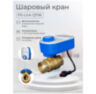 Шаровый кран QT06-20W 3/4" дюйма с WiFi модулем