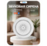 Сирена WIFI WST01 умная, до 100 дБ, microUSB
