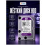 Жесткий диск HDD 3.5 Western Digital Purple SATA 2Тб внутренний (восстановленный)